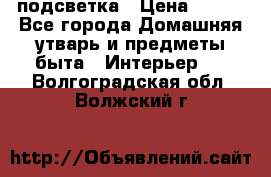 подсветка › Цена ­ 337 - Все города Домашняя утварь и предметы быта » Интерьер   . Волгоградская обл.,Волжский г.